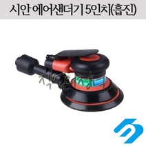 시안 에어 원형샌더기 5인치 6인치 흡진, 6인치17홀