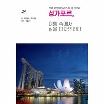 싱가포르 여행 속에서 삶을 디자인하다, 상품명