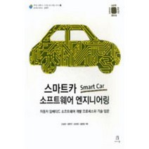 스마트카 소프트웨어 엔지니어링(에이콘임베디드시스템프로그래밍시리즈35), 에이콘출판