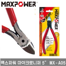 맥스파워 MX-A05 마이크로니퍼 MAXPOWER 니퍼 5인치 니퍼 미니니퍼 A05
