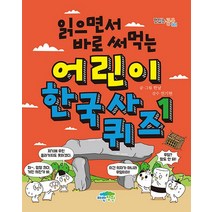 읽으면서 바로 써먹는 어린이 한국사 퀴즈 1