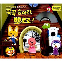 꼭꼭 숨어라 뽀로로 [ 플랩북/CD1 포함]