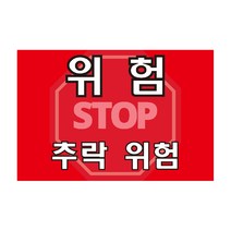 위험 추락위험 알림표지판 포맥스 OR 스티커, 2.포맥스