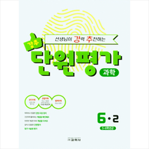 교학사 2021 선생님이 강력 추천하는 단원평가 초등 과학 6-2 +학습노트제공