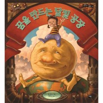 꿈을 만드는 달빛 공장 14 세계작가그림책, 상품명