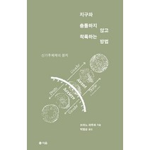 지구와 충돌하지 않고 착륙하는 방법:신기후체제의 정치, 이음, 브뤼노 라투르