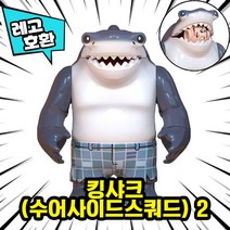 [큐브월드] 레고호환 빅사이즈 히어로 몬스터 캐릭터 블록 피규어 중국레고, 27. 킹샤크(대왕상어,수어사이드스쿼드) 2