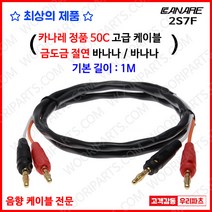 카나레 스피커케이블 10M 2S7F 바나나케이블 카나레바나나케이블 바나나플러그 스피커케이블 바나나단자 카나레 앰프 카나레스피커 앰프케이블 오디오단자 카나레앰프케이블 금도금바나나