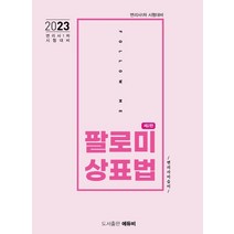 2023 팔로미 상표법:변리사 1차 시험대비, 에듀비