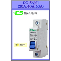 DC차단기(20A 40A 63A), 63A