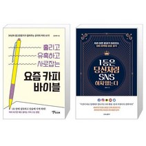 요즘 카피 바이블 + 1등은 당신처럼 SNS 하지 않는다 (마스크제공)