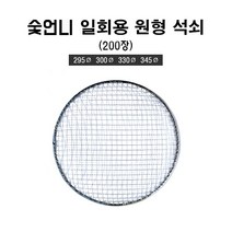 숯언니 일회용 원형 석쇠 200장 음식점용 업소용 도매 캠핑 바베큐 그릴 불판, 200개