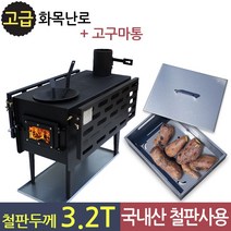 리버스 거꾸로 타는 화목난로, 리버스 화목난로 고급형+고구마통
