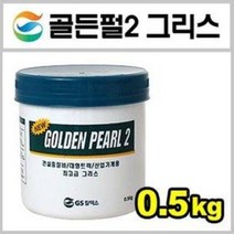 골든펄2 그리스 0.5kg (베어링 구리스 중장비 경운기 트럭 기계 자전거 체인 윤활유 오일