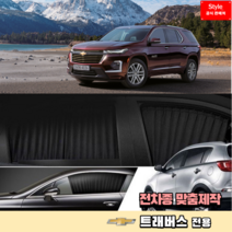 스타일카커텐 맞춤형 자동차 차량용 햇빛가리개 캠핑 차박 카커튼 1:1 맞춤제작 - 트래버스, [국산차종-로얄], 2열 (좌+우)