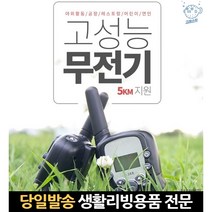 매장 매장용 무선기 무선 등산 5km 세트 미용실 생활2대 생활용1+1 소형무전기, 고래마트, 단일옵션