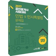 민법 및 민사특별법 문제집(공인중개사 1차)(2017):2017 공인중개사 시험대비, 아이엠에듀
