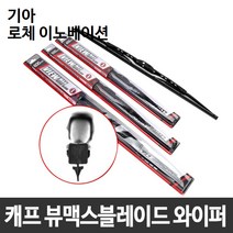 기아 로체 이노베이션 캐프 뷰맥스블레이드 와이퍼
