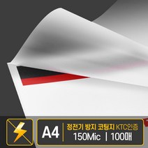 [득템100] 현대오피스 코팅지 A4 (150mic) 정전기방지 코팅필름 _ 234235EA, 본상품선택