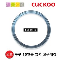 쿠쿠 CRP-HWS109FD 밥솥용 내솥 고무패킹 (세트아님 각 옵션 메인이미지확인), 고무패킹추가(DH10)_벌크포장