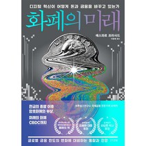 화폐의 미래 빠른배송/사은품증정