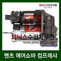 벤츠 S500(W221) 4MATIC 에어쇼바 콤프레샤 컴프레셔 컴프레샤 컴프레서 콤프레셔 콤프레서(05-10년)