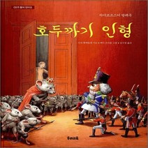 새책-스테이책터 [호두까기 인형] 차이코프스키 발레극-수자 햄메를레 지음 김서정 옮김 페터 프리들 그림, 호두까기 인형