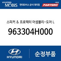스피커 & 프로텍터 어셈블리-도어 LH (963304H000) 그랜드 스타렉스 그랜드 스타렉스 특장