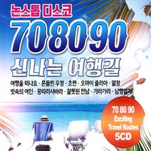 5CD_논스톱디스코708090신나는여행길/여행을떠나요/흔들린우정/초련/오마이줄리아/열정/빗속의여인/사은품CD증정