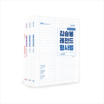 2023 김승봉 레전드 형법 + 미니수첩 증정, 에스티유니타스