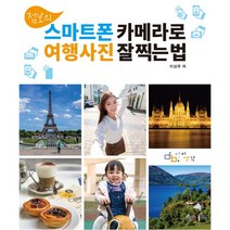 점보의 스마트폰 카메라로 여행사진 잘 찍는 법, 디지털북스(아이생각), 이상우 지음