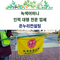 녹색어머니도우미 녹색학부모도우미 학교지킴이도우미 배움터지킴이도우미 어머니폴리스도우미 학교안전지도사 학교안전관리 학교안전지도사대행 학교안전관리대행 학교안전교육지도사, 1인기준