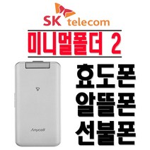 삼성전자 SHW-A310S 미니멀폴더2 효도폰 학생폰 SKT 2G 3G 폴더폰 공기계, SKT-색상랜덤발송-(중고-상)+충전기
