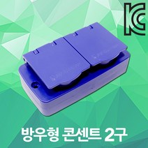 방우 방수 콘센트 2구 노출형 임시 가설 분전반 분전함 배전반 작업 공장 현장 산업용 야외 실외 방우콘센트 방수콘센트 노출콘센트, 01. 태양 방우형 콘센트 2구