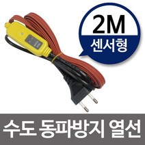 [0UK] 수도동파방지열선(센서형-2M) 히팅케이블 수도열선 수도열선 히팅케이블 히팅열선 동파방지히터 실리콘열선 234567EA, 상품선택