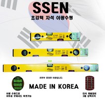 SSEN 쎈 초강력 자석수평 국산 야광 물수평 수평계 수직계 미니레벨 ST 300 450 600mm, 450mm