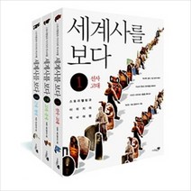 세계사를 보다 세트, 리베르스쿨, 박찬영,버질 힐라이어 공저
