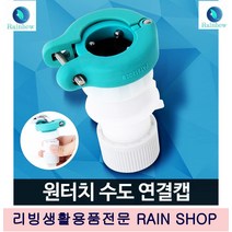 수도연결캡 한개나사 한번 간편 연결 2개 수도부속 수전부속 물절약 교체