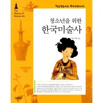 청소년을 위한 한국미술사
