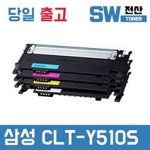삼성 CLT-K510S 토너 SL- C510 C513 C563FW C513W C563W 재생, 노랑