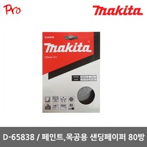 마끼다 D-65838 페인트 목공용 5인치 8홀 샌딩페이퍼 80방 사포