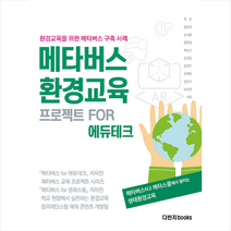 메타버스 환경교육 프로젝트 for 에듀테크  미니수첩제공, 박찬, 다빈치books