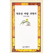 덕유산 바람 귀착지, 신라출판사