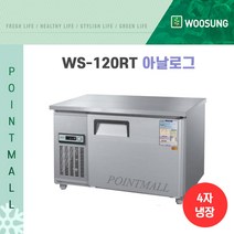 우성 WS-120RT 카페냉장고 테이블냉장고1200, 올스텐/아날로그