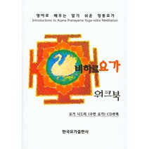 비하르요가 워크북:영어로 배우는 알기 쉬운 정통요가, 한국요가출판사, 편집부 저