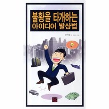 유니오니아시아 불황을 타개하는 아이디어 발상법