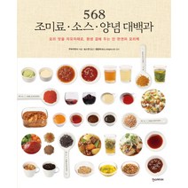 568 조미료 소스 양념 대백과:요리 맛을 자유자재로 평생 곁에 두는 단 한권의 요리책, 한스미디어