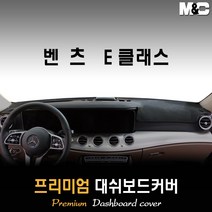 벤츠 E클래스 대쉬보드커버 (2019년~) [스웨이드 벨벳 부직포], 부직포원단 / 블랙라인, HUD-있음/센터스피커-없음