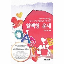 혈액형 운세 10 문원북 역학신서, 상품명