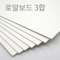 더몰코리아 로얄보드지 라이싱보드 3합 (1.8mm), 5매